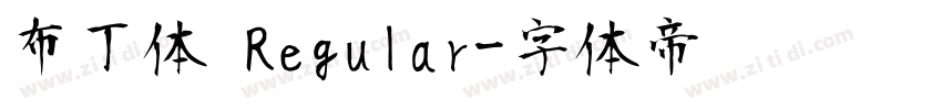 布丁体 Regular字体转换